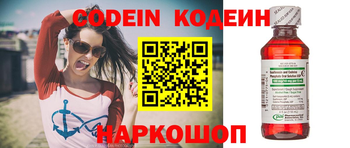 Кодеин напиток Lean (лин)  Кодеин Purple Drank  Вход с VPN  Миллерово 